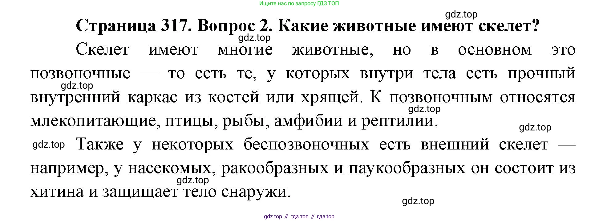 ГДЗ Биология, 8 класс Учебник, авторы: Латюшин Виталий Викторович, Шапкин Владимир Алексеевич, Озерова Жанна Анатольевна, издательство Просвещение, Москва, 2021, белого цвета, страница 317, номер 2, Решение
