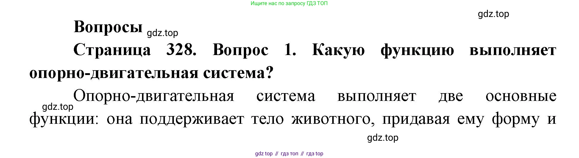 ГДЗ Биология, 8 класс Учебник, авторы: Латюшин Виталий Викторович, Шапкин Владимир Алексеевич, Озерова Жанна Анатольевна, издательство Просвещение, Москва, 2021, белого цвета, страница 328, номер 1, Решение