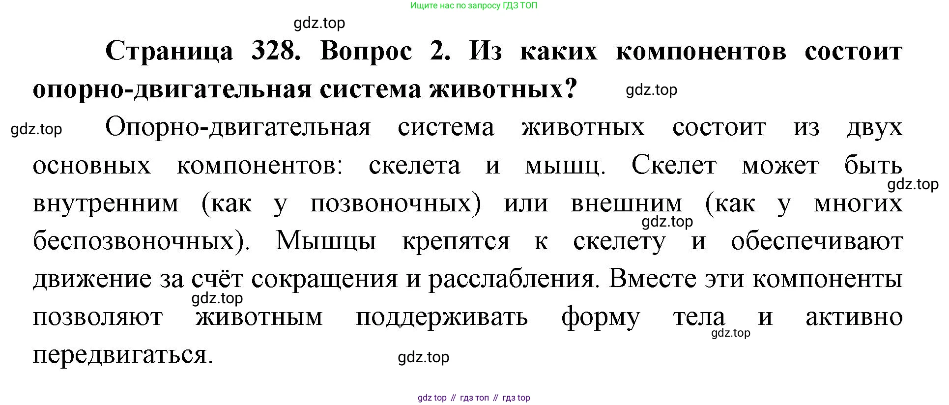 ГДЗ Биология, 8 класс Учебник, авторы: Латюшин Виталий Викторович, Шапкин Владимир Алексеевич, Озерова Жанна Анатольевна, издательство Просвещение, Москва, 2021, белого цвета, страница 328, номер 2, Решение