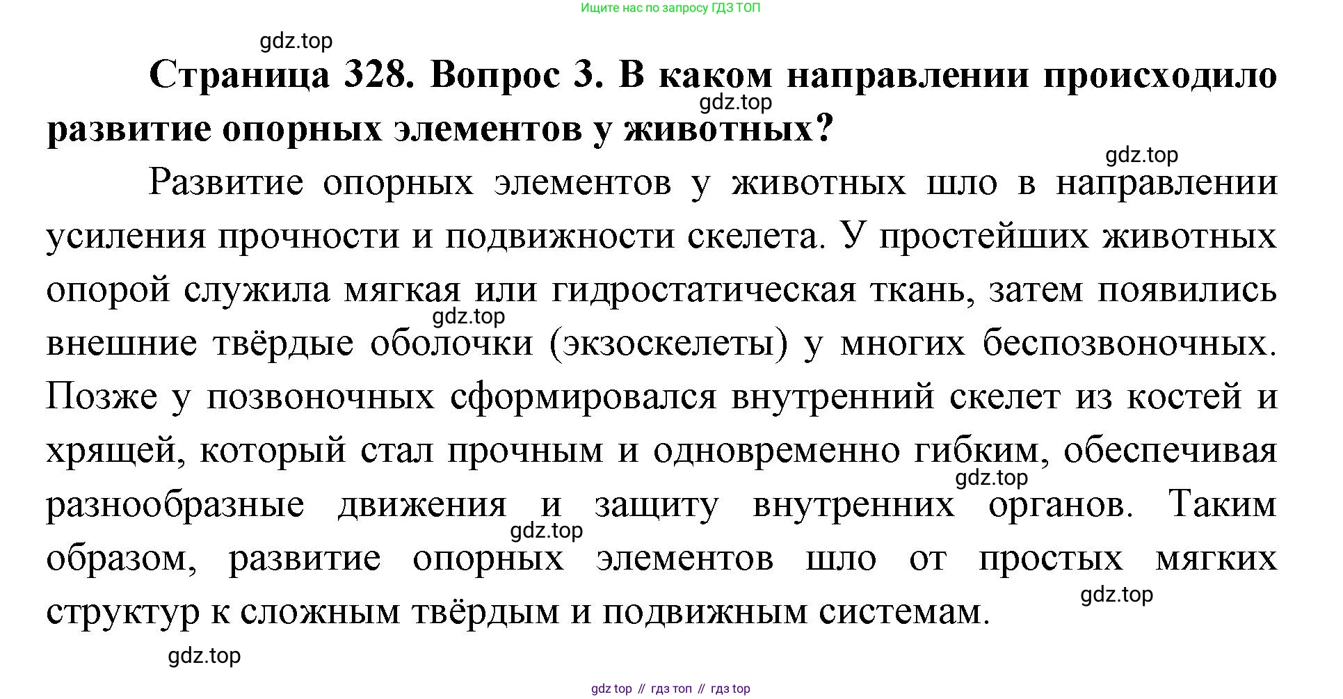ГДЗ Биология, 8 класс Учебник, авторы: Латюшин Виталий Викторович, Шапкин Владимир Алексеевич, Озерова Жанна Анатольевна, издательство Просвещение, Москва, 2021, белого цвета, страница 328, номер 3, Решение