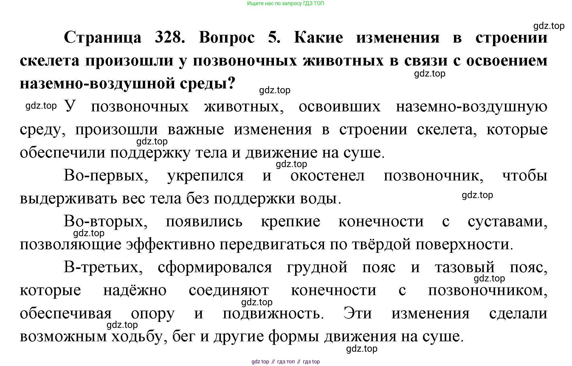 ГДЗ Биология, 8 класс Учебник, авторы: Латюшин Виталий Викторович, Шапкин Владимир Алексеевич, Озерова Жанна Анатольевна, издательство Просвещение, Москва, 2021, белого цвета, страница 328, номер 5, Решение