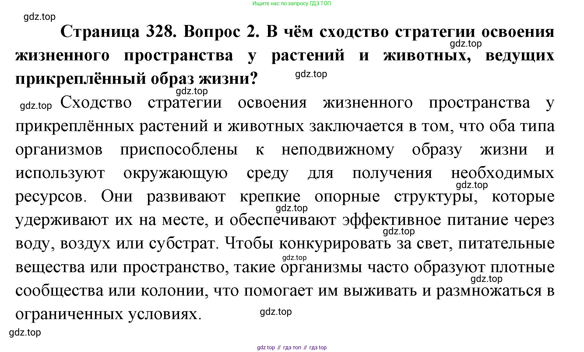 ГДЗ Биология, 8 класс Учебник, авторы: Латюшин Виталий Викторович, Шапкин Владимир Алексеевич, Озерова Жанна Анатольевна, издательство Просвещение, Москва, 2021, белого цвета, страница 328, номер 2, Решение