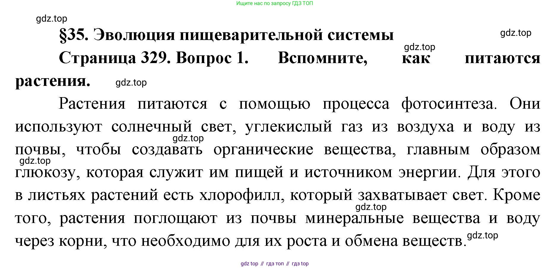 ГДЗ Биология, 8 класс Учебник, авторы: Латюшин Виталий Викторович, Шапкин Владимир Алексеевич, Озерова Жанна Анатольевна, издательство Просвещение, Москва, 2021, белого цвета, страница 329, номер 1, Решение