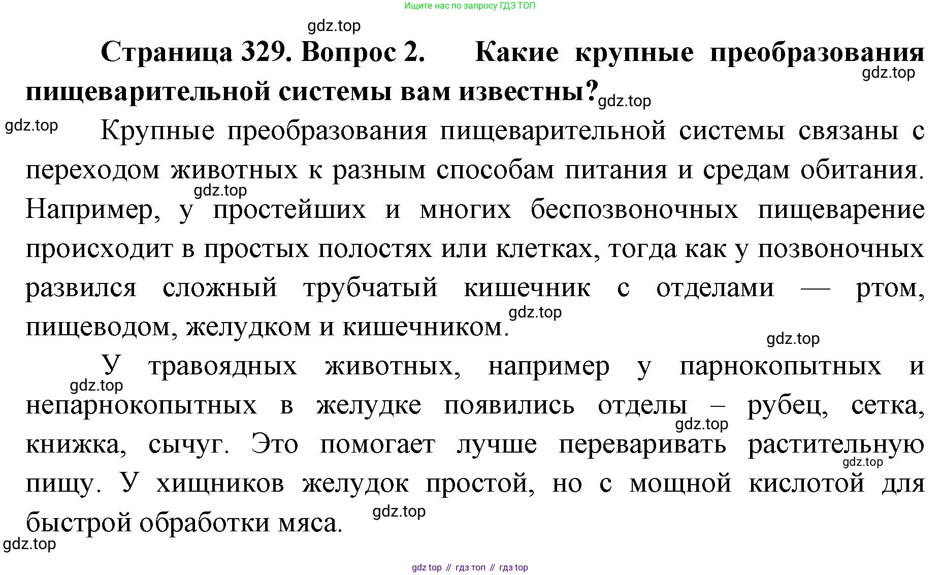 ГДЗ Биология, 8 класс Учебник, авторы: Латюшин Виталий Викторович, Шапкин Владимир Алексеевич, Озерова Жанна Анатольевна, издательство Просвещение, Москва, 2021, белого цвета, страница 329, номер 2, Решение