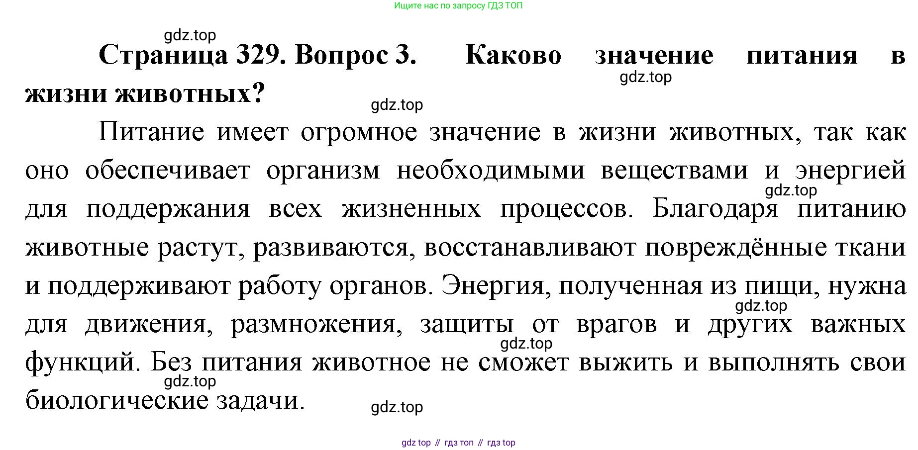 ГДЗ Биология, 8 класс Учебник, авторы: Латюшин Виталий Викторович, Шапкин Владимир Алексеевич, Озерова Жанна Анатольевна, издательство Просвещение, Москва, 2021, белого цвета, страница 329, номер 3, Решение