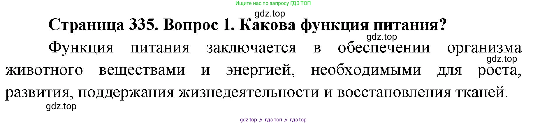 ГДЗ Биология, 8 класс Учебник, авторы: Латюшин Виталий Викторович, Шапкин Владимир Алексеевич, Озерова Жанна Анатольевна, издательство Просвещение, Москва, 2021, белого цвета, страница 335, номер 1, Решение