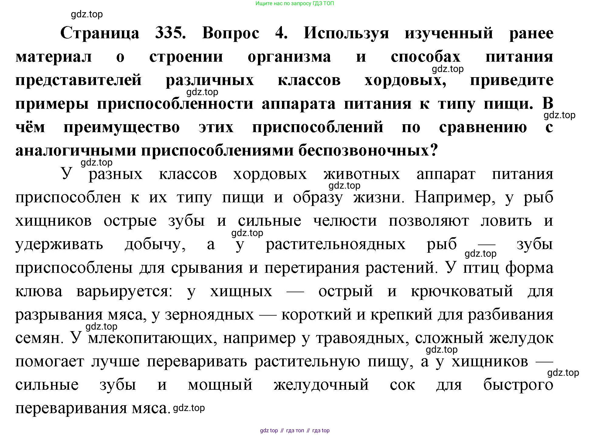 ГДЗ Биология, 8 класс Учебник, авторы: Латюшин Виталий Викторович, Шапкин Владимир Алексеевич, Озерова Жанна Анатольевна, издательство Просвещение, Москва, 2021, белого цвета, страница 335, номер 4, Решение