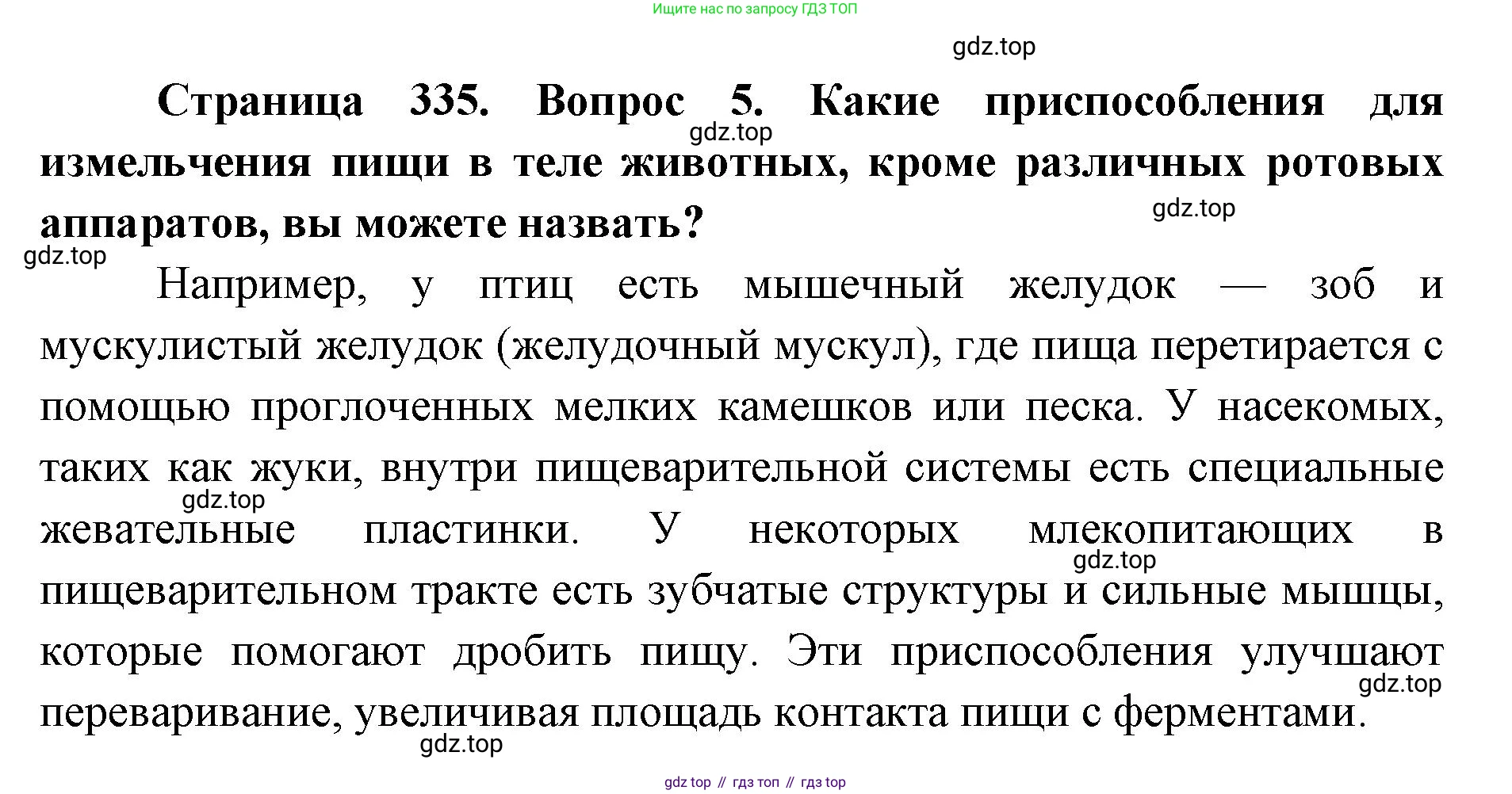 ГДЗ Биология, 8 класс Учебник, авторы: Латюшин Виталий Викторович, Шапкин Владимир Алексеевич, Озерова Жанна Анатольевна, издательство Просвещение, Москва, 2021, белого цвета, страница 335, номер 5, Решение