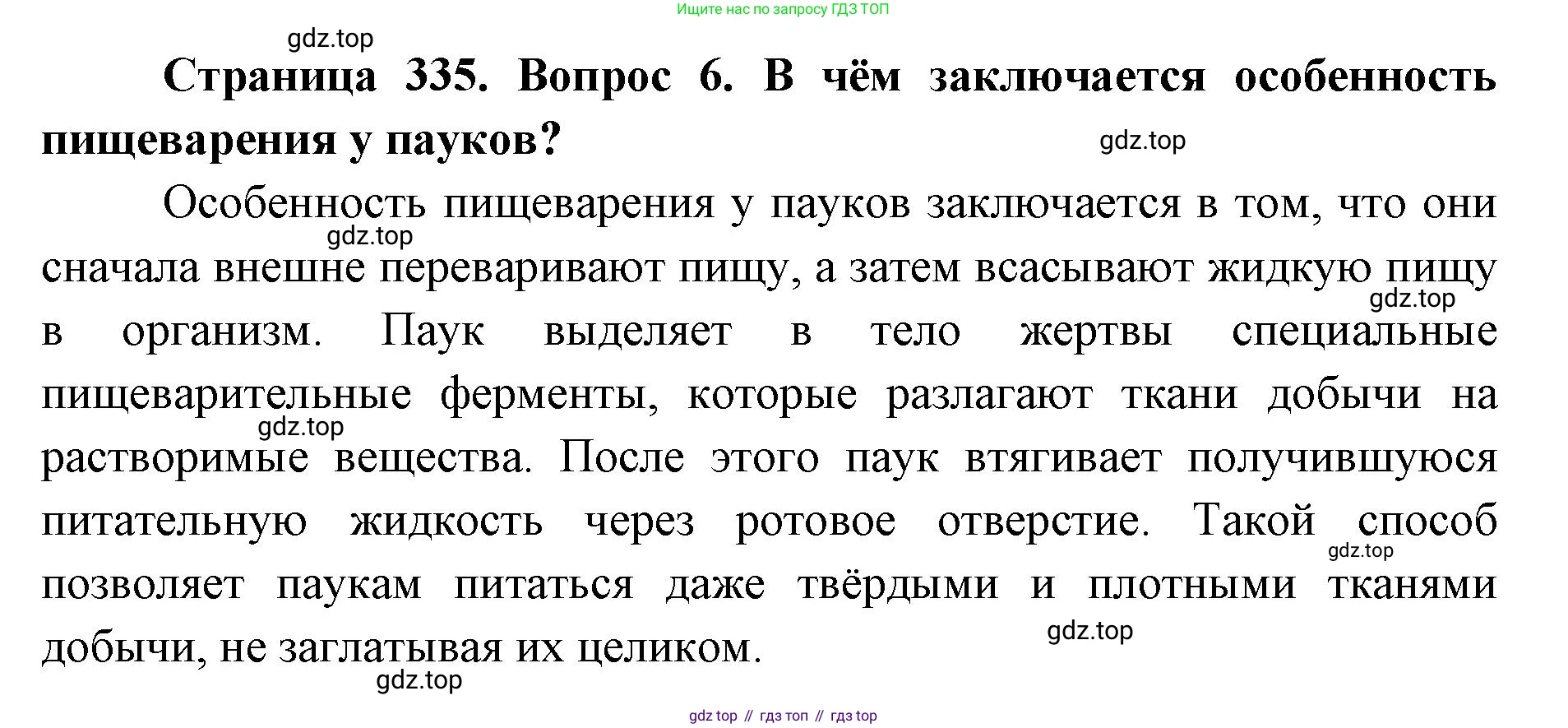 ГДЗ Биология, 8 класс Учебник, авторы: Латюшин Виталий Викторович, Шапкин Владимир Алексеевич, Озерова Жанна Анатольевна, издательство Просвещение, Москва, 2021, белого цвета, страница 335, номер 6, Решение