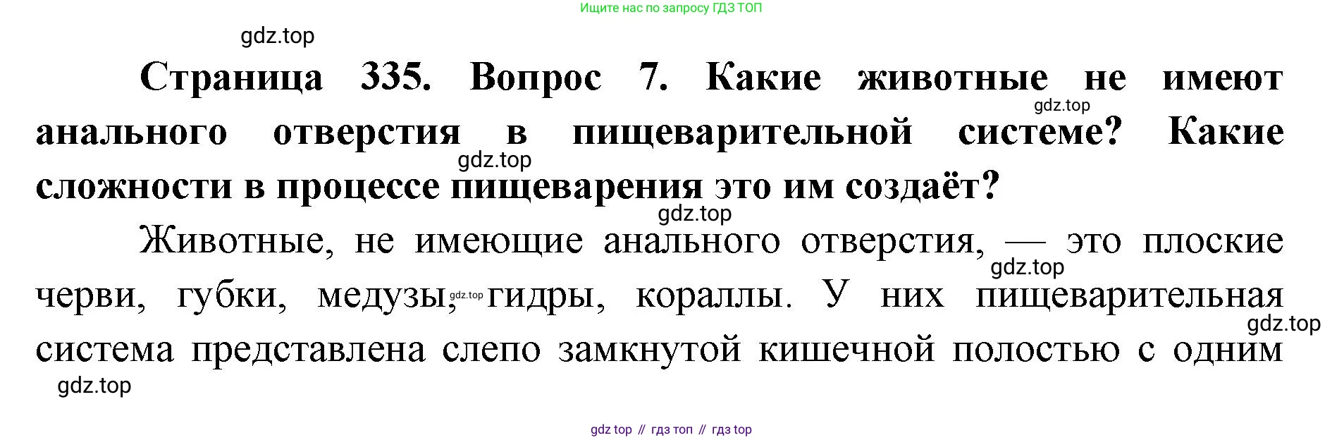 ГДЗ Биология, 8 класс Учебник, авторы: Латюшин Виталий Викторович, Шапкин Владимир Алексеевич, Озерова Жанна Анатольевна, издательство Просвещение, Москва, 2021, белого цвета, страница 335, номер 7, Решение