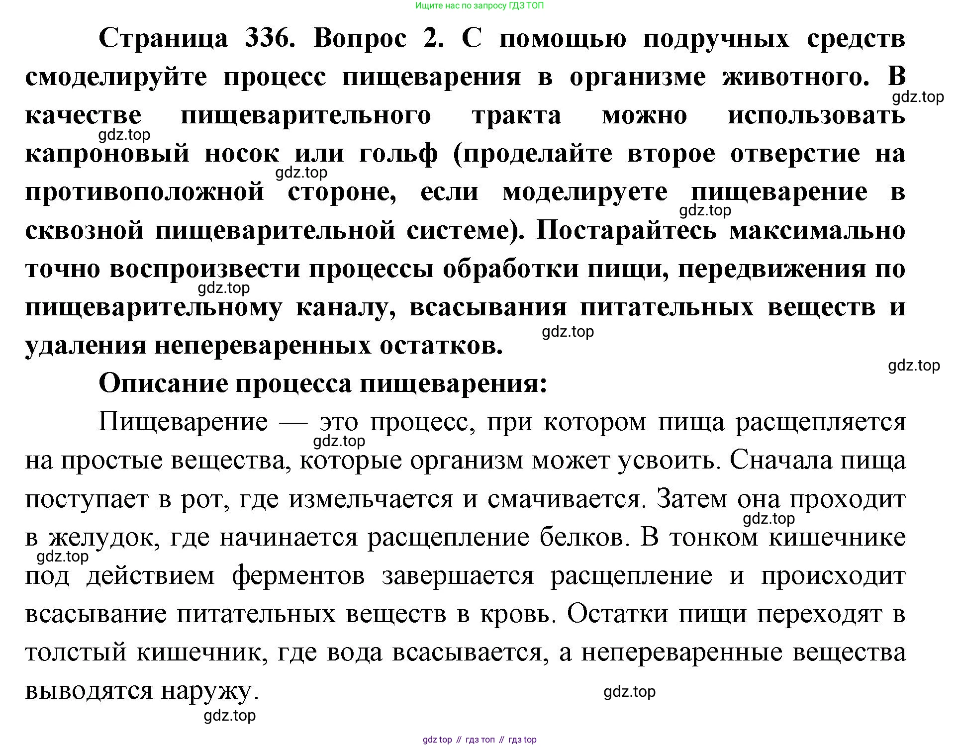 ГДЗ Биология, 8 класс Учебник, авторы: Латюшин Виталий Викторович, Шапкин Владимир Алексеевич, Озерова Жанна Анатольевна, издательство Просвещение, Москва, 2021, белого цвета, страница 336, номер 2, Решение