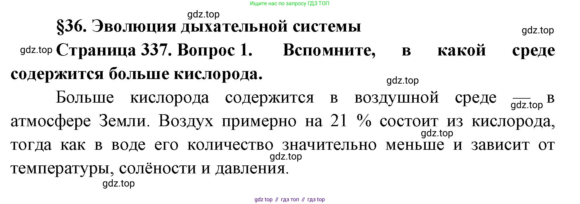 ГДЗ Биология, 8 класс Учебник, авторы: Латюшин Виталий Викторович, Шапкин Владимир Алексеевич, Озерова Жанна Анатольевна, издательство Просвещение, Москва, 2021, белого цвета, страница 337, номер 1, Решение