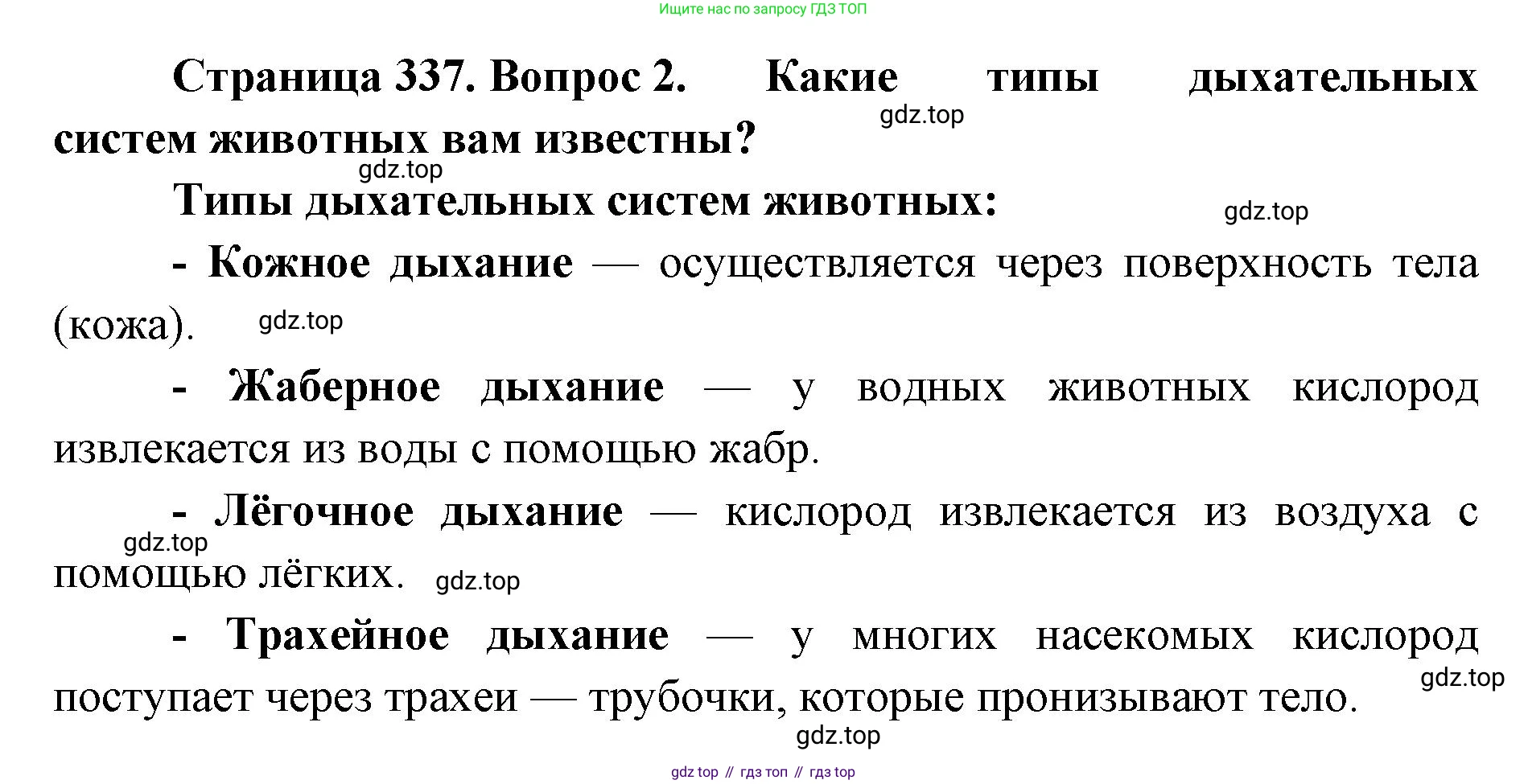 ГДЗ Биология, 8 класс Учебник, авторы: Латюшин Виталий Викторович, Шапкин Владимир Алексеевич, Озерова Жанна Анатольевна, издательство Просвещение, Москва, 2021, белого цвета, страница 337, номер 2, Решение