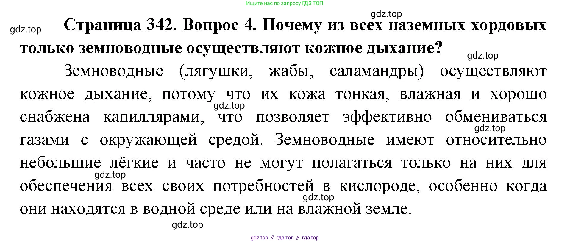 ГДЗ Биология, 8 класс Учебник, авторы: Латюшин Виталий Викторович, Шапкин Владимир Алексеевич, Озерова Жанна Анатольевна, издательство Просвещение, Москва, 2021, белого цвета, страница 342, номер 4, Решение
