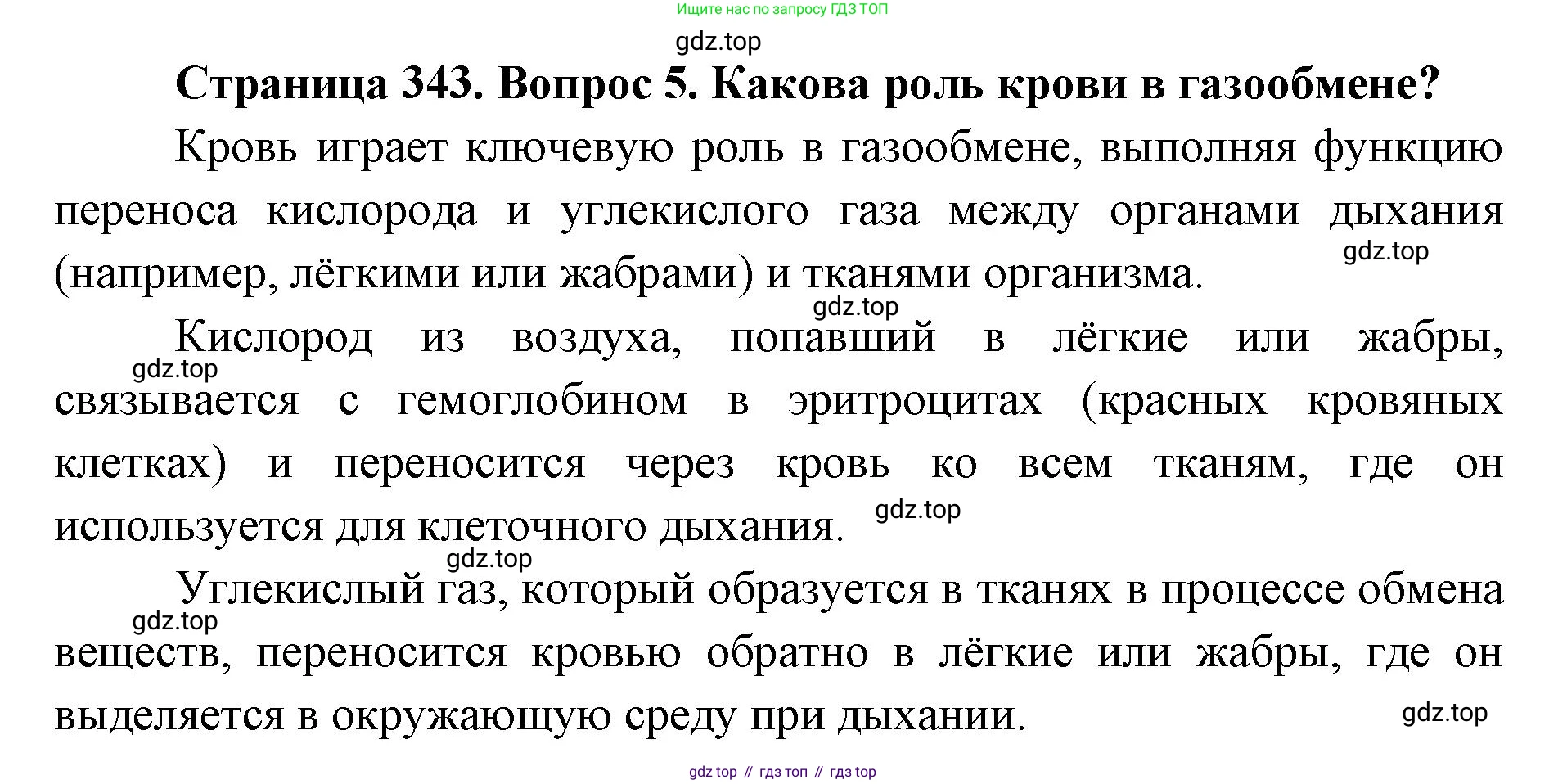 ГДЗ Биология, 8 класс Учебник, авторы: Латюшин Виталий Викторович, Шапкин Владимир Алексеевич, Озерова Жанна Анатольевна, издательство Просвещение, Москва, 2021, белого цвета, страница 343, номер 5, Решение