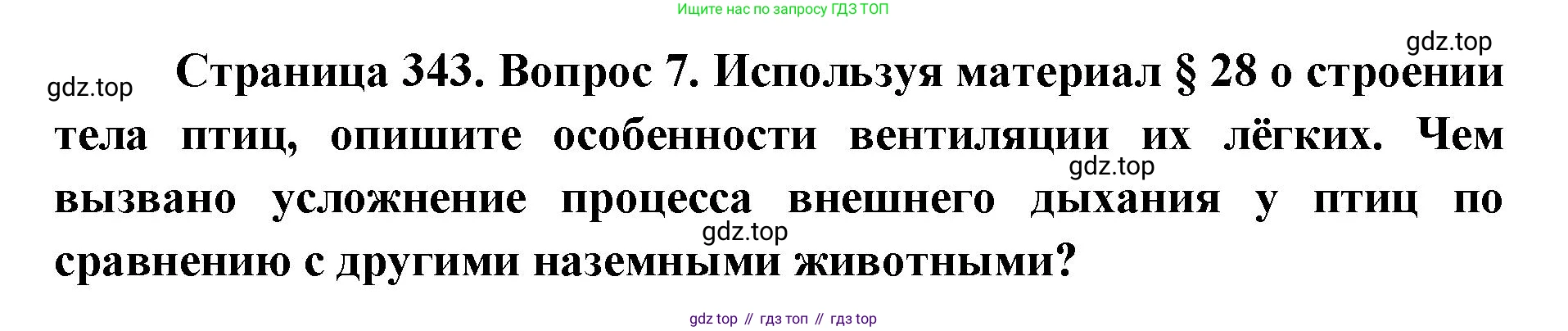 ГДЗ Биология, 8 класс Учебник, авторы: Латюшин Виталий Викторович, Шапкин Владимир Алексеевич, Озерова Жанна Анатольевна, издательство Просвещение, Москва, 2021, белого цвета, страница 343, номер 7, Решение