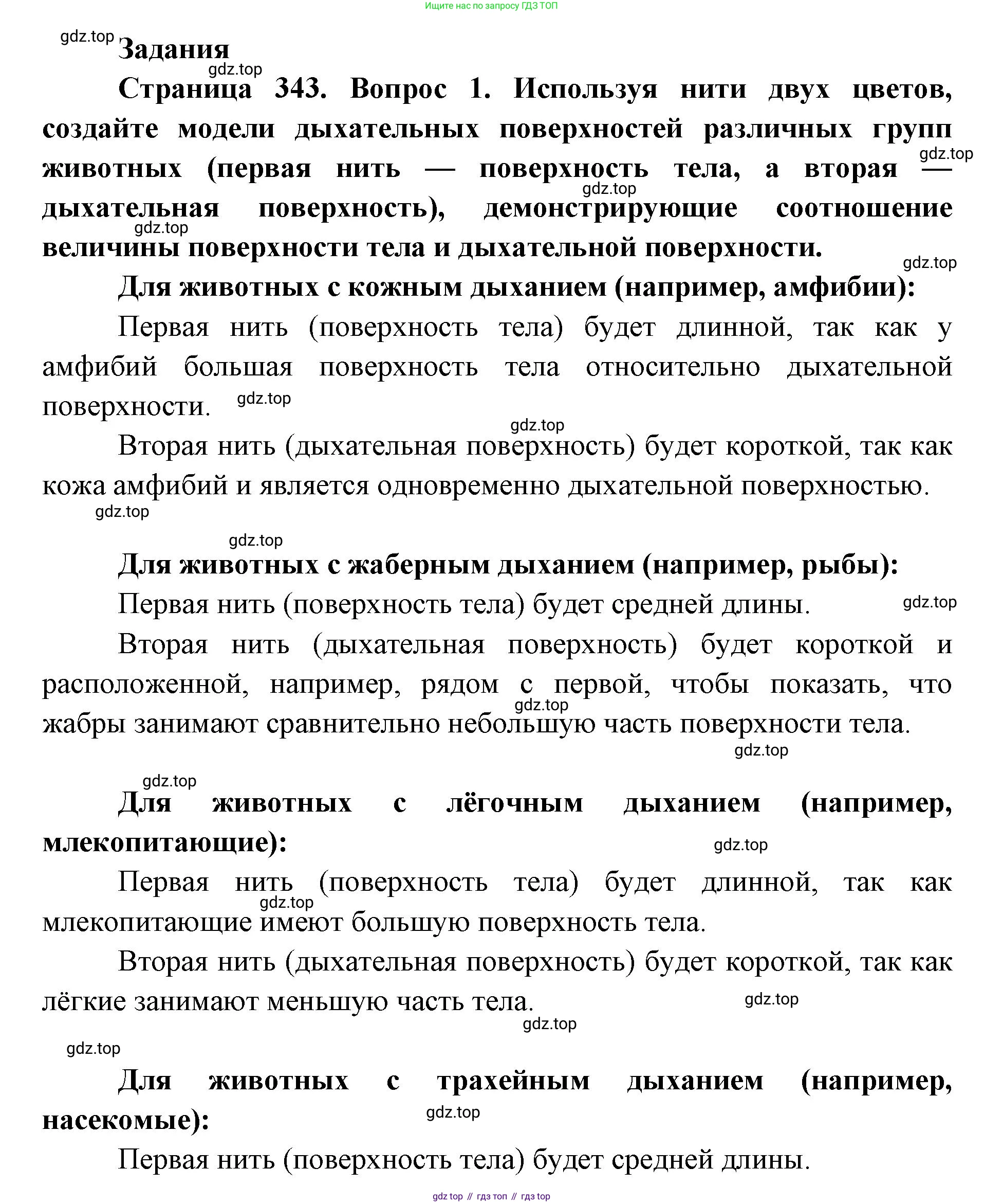 ГДЗ Биология, 8 класс Учебник, авторы: Латюшин Виталий Викторович, Шапкин Владимир Алексеевич, Озерова Жанна Анатольевна, издательство Просвещение, Москва, 2021, белого цвета, страница 343, номер 1, Решение