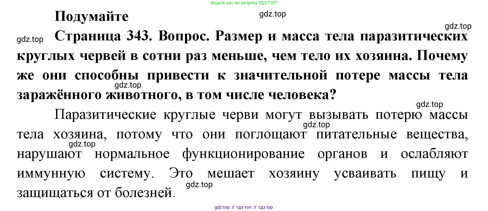 ГДЗ Биология, 8 класс Учебник, авторы: Латюшин Виталий Викторович, Шапкин Владимир Алексеевич, Озерова Жанна Анатольевна, издательство Просвещение, Москва, 2021, белого цвета, страница 343, номер 1, Решение