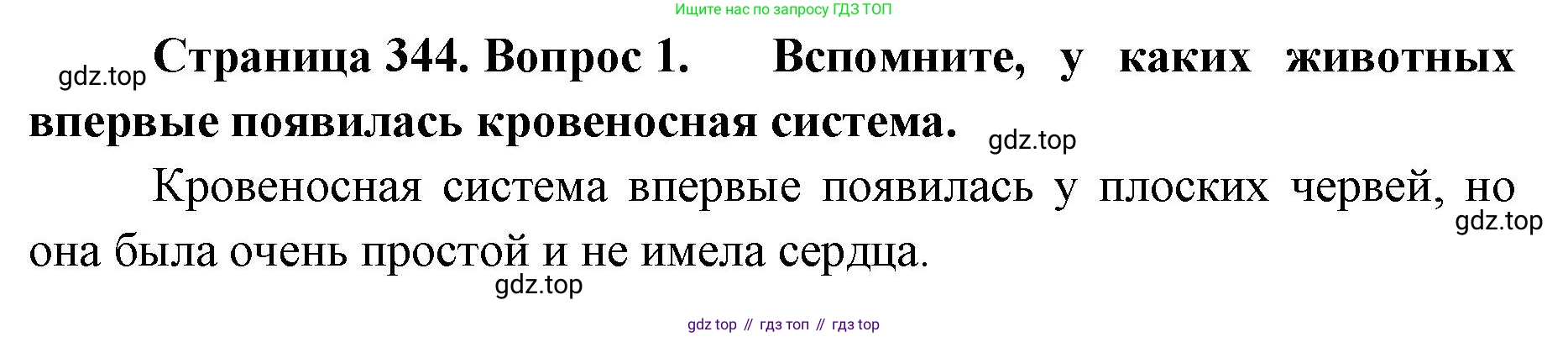 ГДЗ Биология, 8 класс Учебник, авторы: Латюшин Виталий Викторович, Шапкин Владимир Алексеевич, Озерова Жанна Анатольевна, издательство Просвещение, Москва, 2021, белого цвета, страница 344, номер 1, Решение