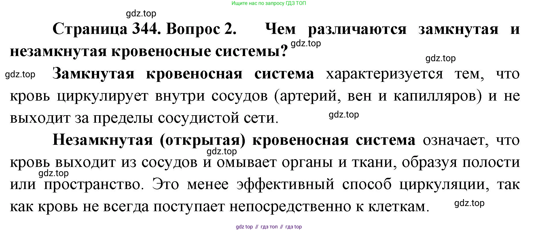 ГДЗ Биология, 8 класс Учебник, авторы: Латюшин Виталий Викторович, Шапкин Владимир Алексеевич, Озерова Жанна Анатольевна, издательство Просвещение, Москва, 2021, белого цвета, страница 344, номер 2, Решение
