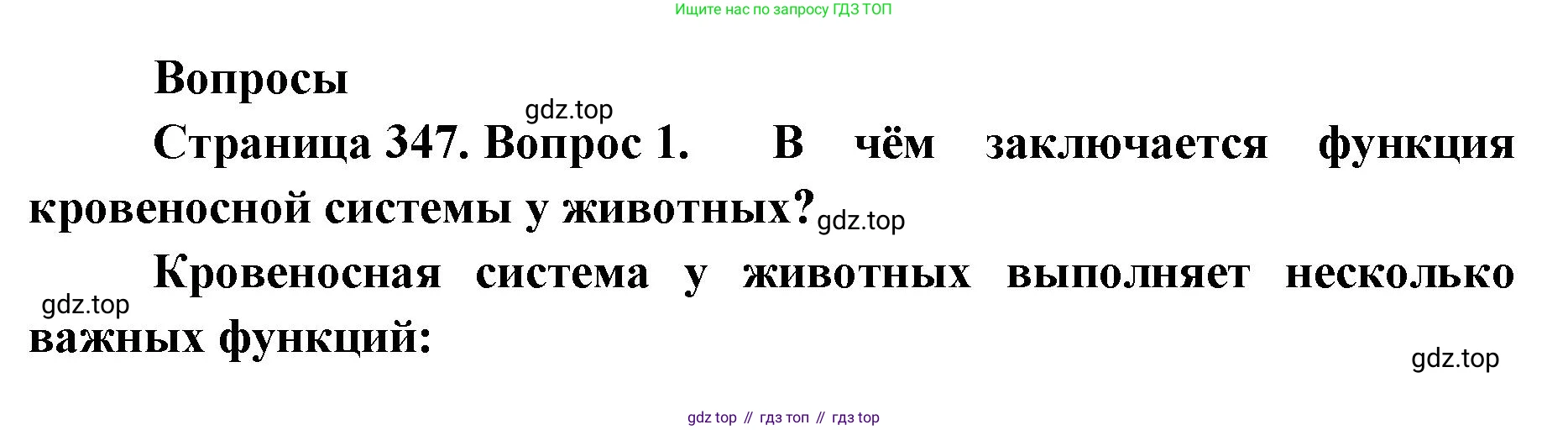ГДЗ Биология, 8 класс Учебник, авторы: Латюшин Виталий Викторович, Шапкин Владимир Алексеевич, Озерова Жанна Анатольевна, издательство Просвещение, Москва, 2021, белого цвета, страница 347, номер 1, Решение