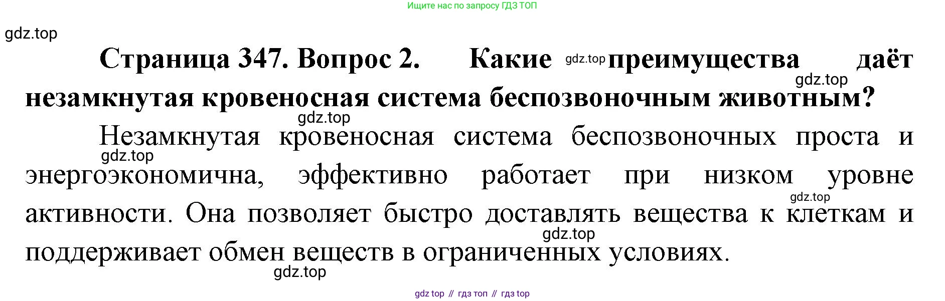 ГДЗ Биология, 8 класс Учебник, авторы: Латюшин Виталий Викторович, Шапкин Владимир Алексеевич, Озерова Жанна Анатольевна, издательство Просвещение, Москва, 2021, белого цвета, страница 347, номер 2, Решение