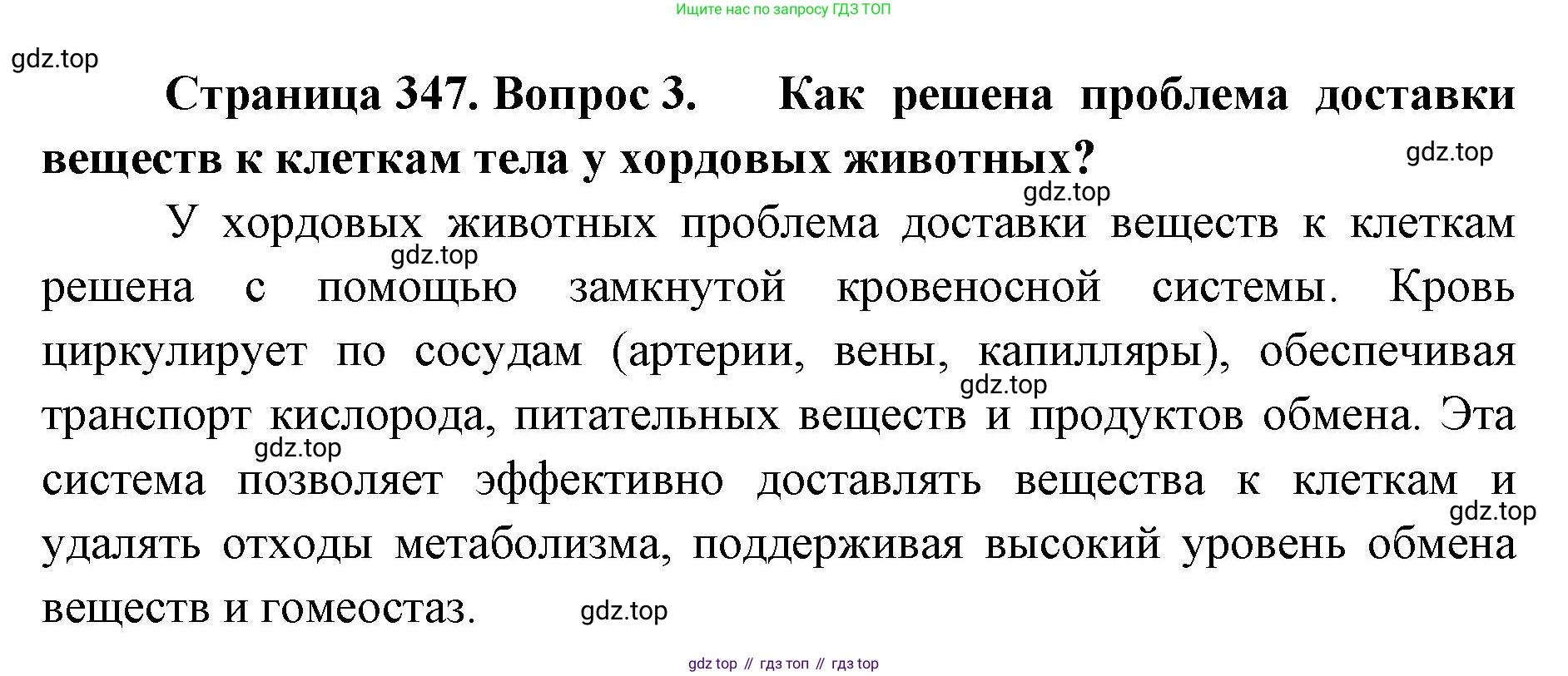ГДЗ Биология, 8 класс Учебник, авторы: Латюшин Виталий Викторович, Шапкин Владимир Алексеевич, Озерова Жанна Анатольевна, издательство Просвещение, Москва, 2021, белого цвета, страница 347, номер 3, Решение