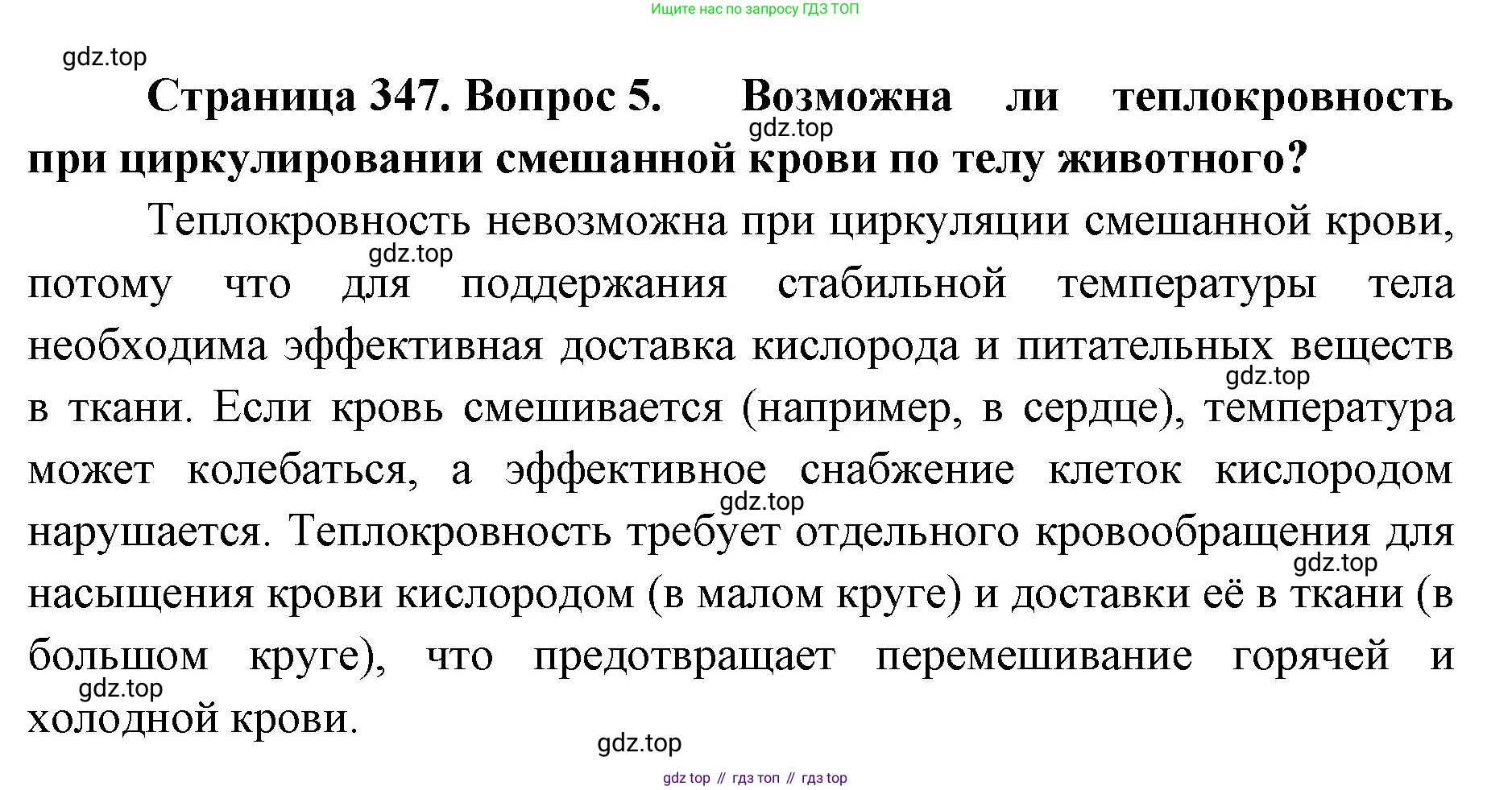ГДЗ Биология, 8 класс Учебник, авторы: Латюшин Виталий Викторович, Шапкин Владимир Алексеевич, Озерова Жанна Анатольевна, издательство Просвещение, Москва, 2021, белого цвета, страница 347, номер 5, Решение