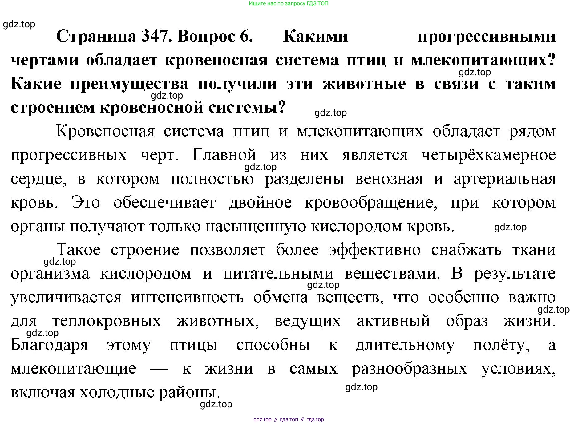 ГДЗ Биология, 8 класс Учебник, авторы: Латюшин Виталий Викторович, Шапкин Владимир Алексеевич, Озерова Жанна Анатольевна, издательство Просвещение, Москва, 2021, белого цвета, страница 347, номер 6, Решение