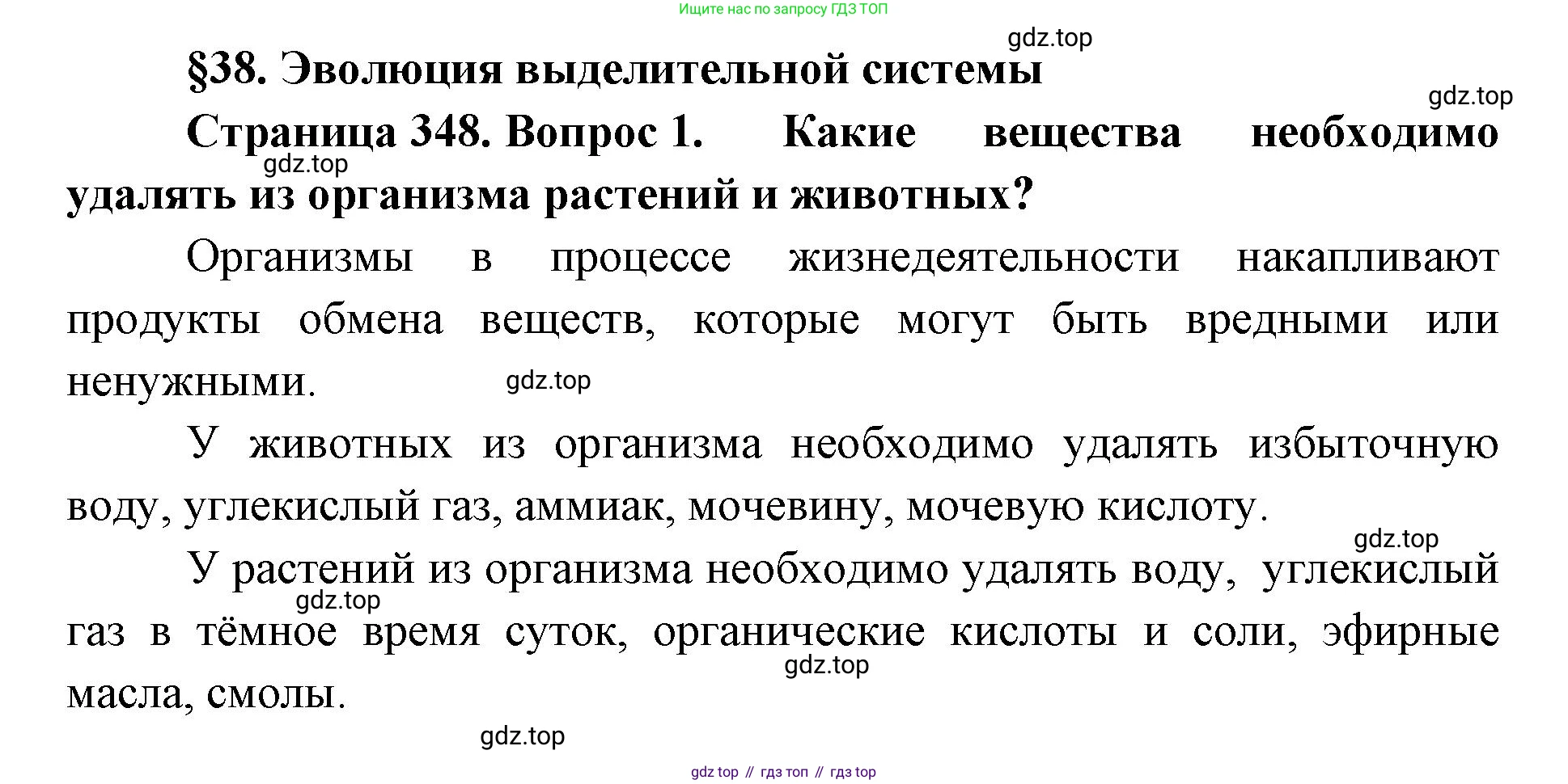 ГДЗ Биология, 8 класс Учебник, авторы: Латюшин Виталий Викторович, Шапкин Владимир Алексеевич, Озерова Жанна Анатольевна, издательство Просвещение, Москва, 2021, белого цвета, страница 348, номер 1, Решение