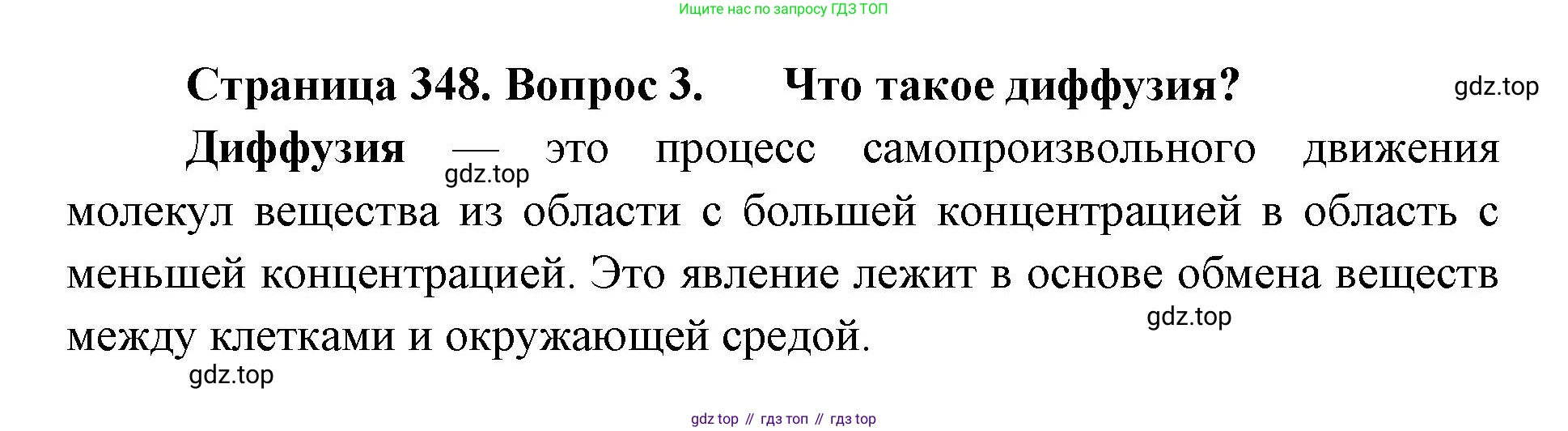 ГДЗ Биология, 8 класс Учебник, авторы: Латюшин Виталий Викторович, Шапкин Владимир Алексеевич, Озерова Жанна Анатольевна, издательство Просвещение, Москва, 2021, белого цвета, страница 348, номер 3, Решение