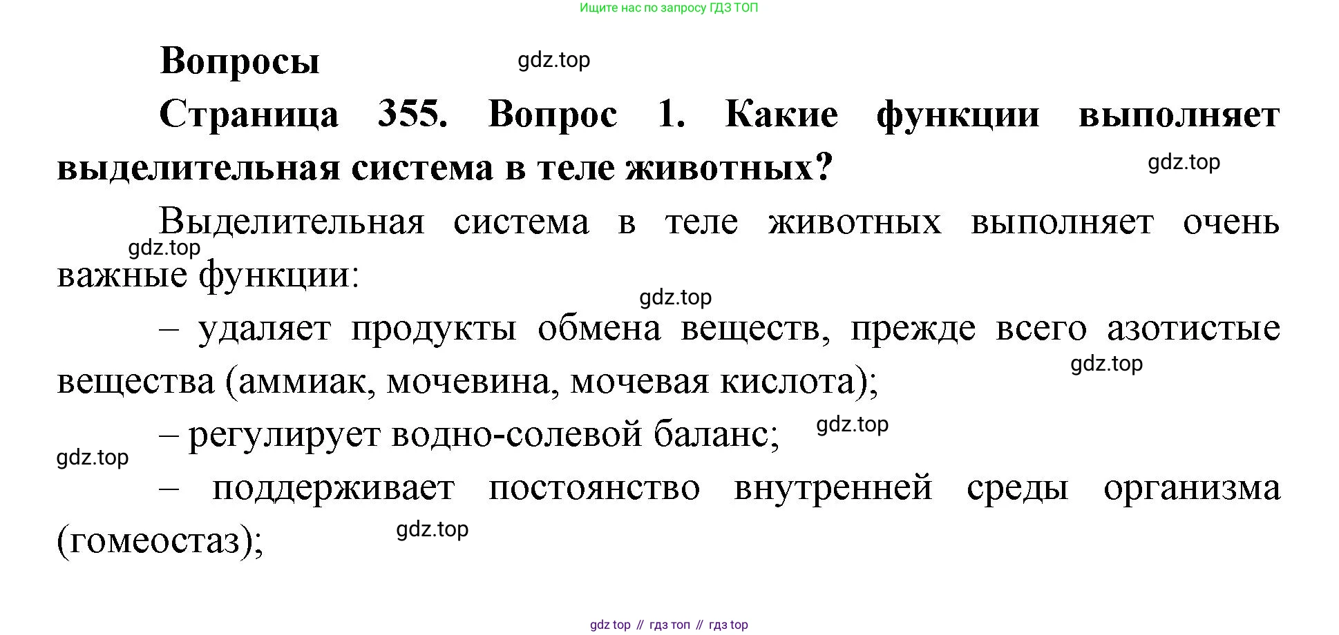 ГДЗ Биология, 8 класс Учебник, авторы: Латюшин Виталий Викторович, Шапкин Владимир Алексеевич, Озерова Жанна Анатольевна, издательство Просвещение, Москва, 2021, белого цвета, страница 355, номер 1, Решение