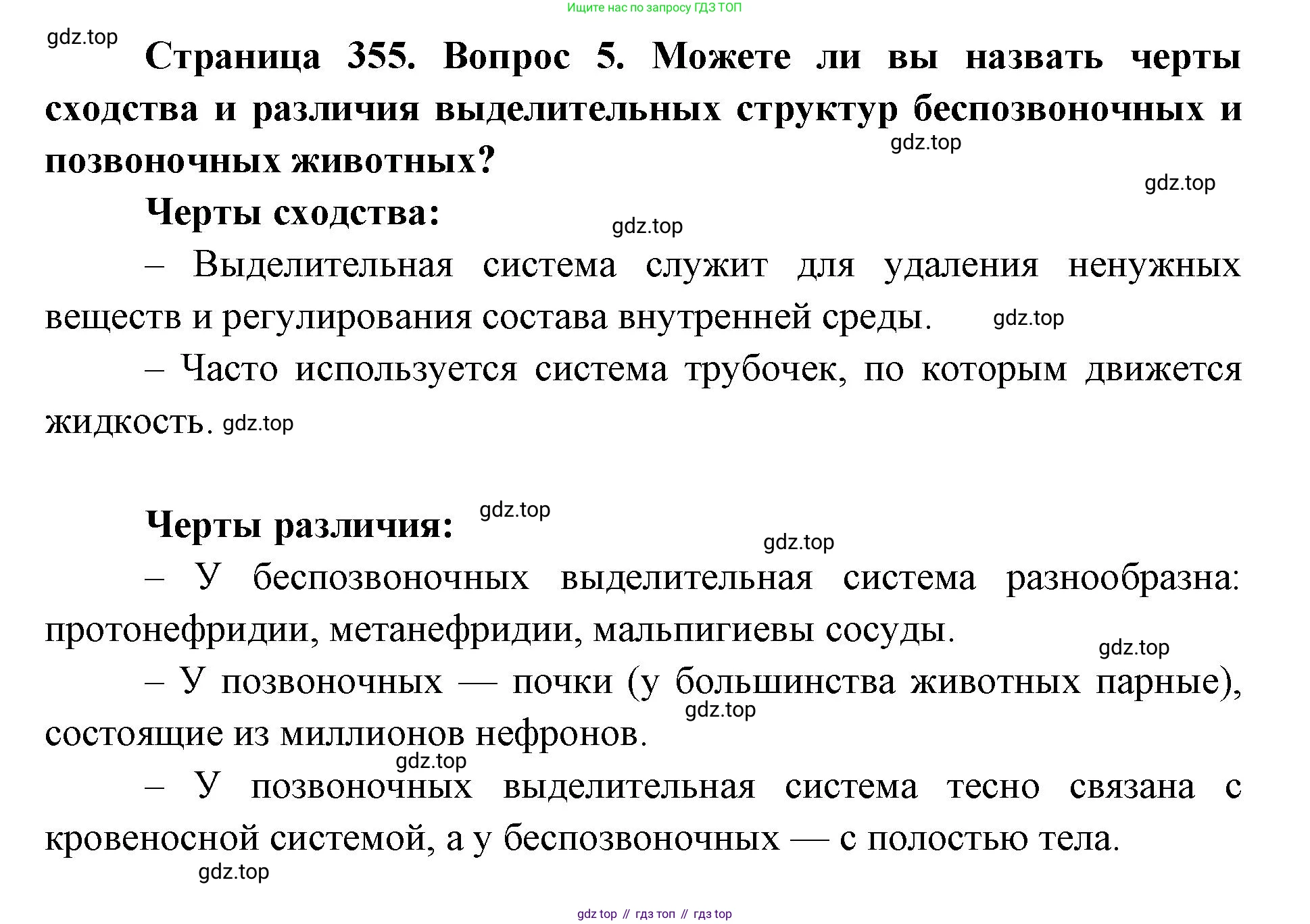 ГДЗ Биология, 8 класс Учебник, авторы: Латюшин Виталий Викторович, Шапкин Владимир Алексеевич, Озерова Жанна Анатольевна, издательство Просвещение, Москва, 2021, белого цвета, страница 355, номер 5, Решение