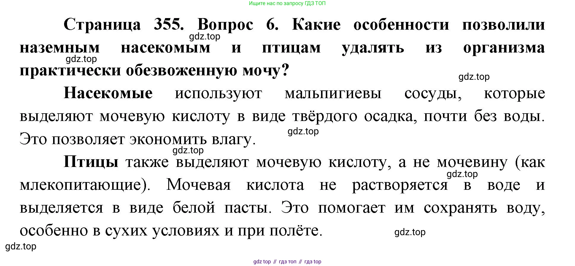 ГДЗ Биология, 8 класс Учебник, авторы: Латюшин Виталий Викторович, Шапкин Владимир Алексеевич, Озерова Жанна Анатольевна, издательство Просвещение, Москва, 2021, белого цвета, страница 355, номер 6, Решение