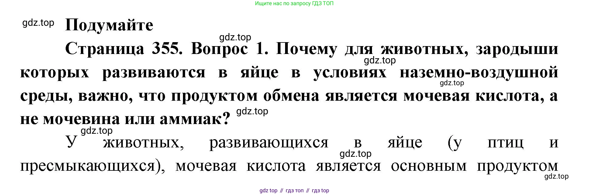ГДЗ Биология, 8 класс Учебник, авторы: Латюшин Виталий Викторович, Шапкин Владимир Алексеевич, Озерова Жанна Анатольевна, издательство Просвещение, Москва, 2021, белого цвета, страница 355, номер 1, Решение