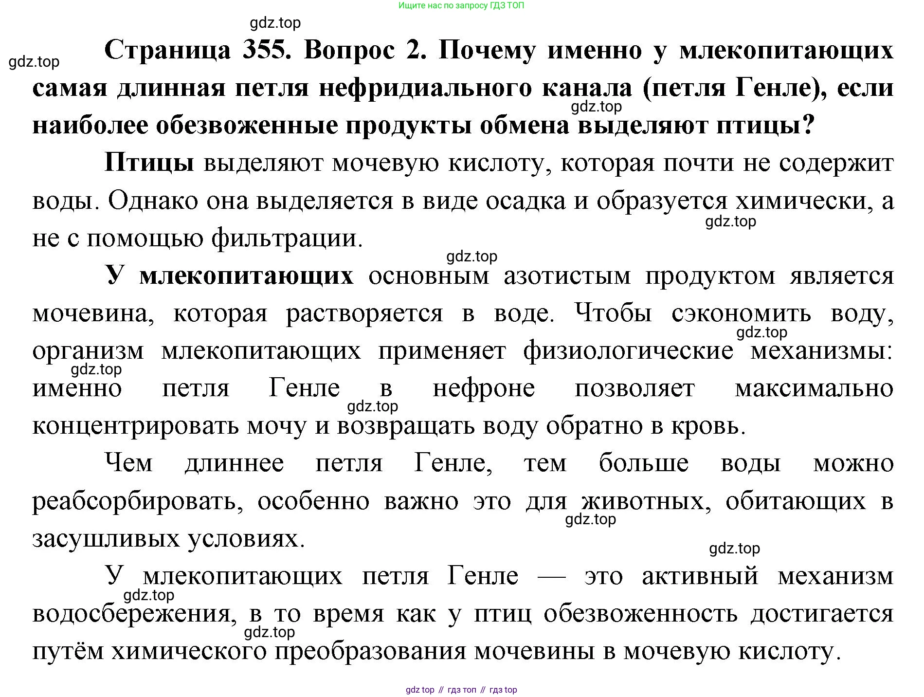 ГДЗ Биология, 8 класс Учебник, авторы: Латюшин Виталий Викторович, Шапкин Владимир Алексеевич, Озерова Жанна Анатольевна, издательство Просвещение, Москва, 2021, белого цвета, страница 355, номер 2, Решение