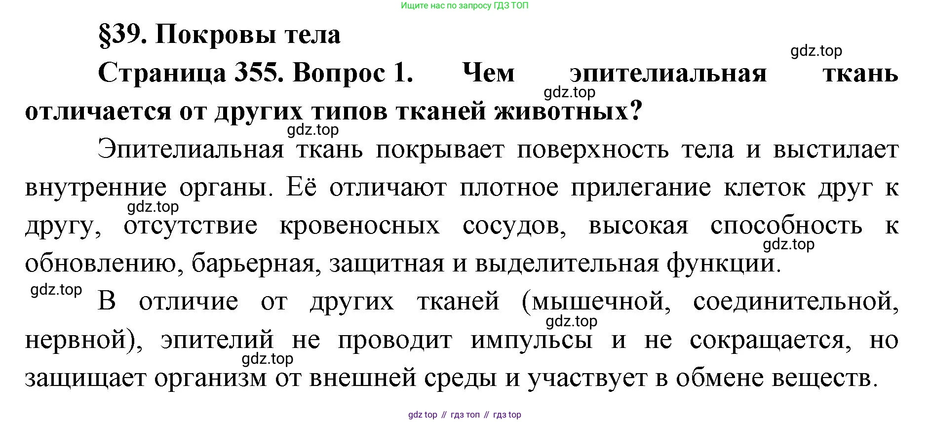 ГДЗ Биология, 8 класс Учебник, авторы: Латюшин Виталий Викторович, Шапкин Владимир Алексеевич, Озерова Жанна Анатольевна, издательство Просвещение, Москва, 2021, белого цвета, страница 355, номер 1, Решение