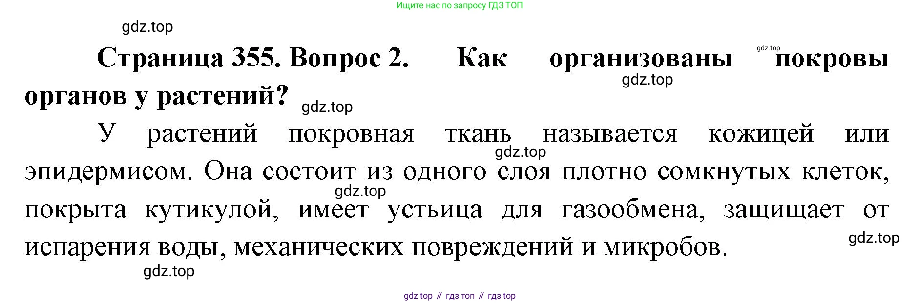 ГДЗ Биология, 8 класс Учебник, авторы: Латюшин Виталий Викторович, Шапкин Владимир Алексеевич, Озерова Жанна Анатольевна, издательство Просвещение, Москва, 2021, белого цвета, страница 355, номер 2, Решение