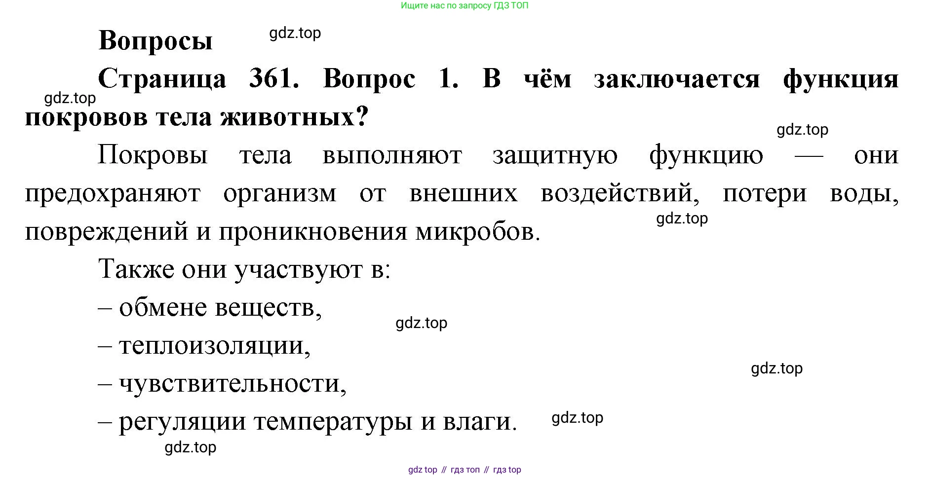 ГДЗ Биология, 8 класс Учебник, авторы: Латюшин Виталий Викторович, Шапкин Владимир Алексеевич, Озерова Жанна Анатольевна, издательство Просвещение, Москва, 2021, белого цвета, страница 361, номер 1, Решение