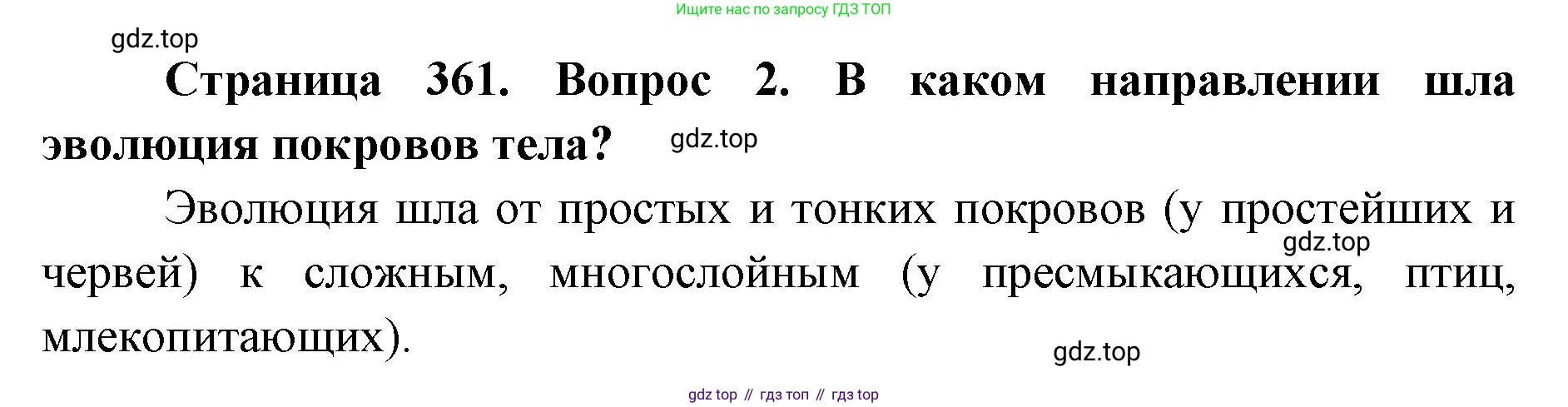 ГДЗ Биология, 8 класс Учебник, авторы: Латюшин Виталий Викторович, Шапкин Владимир Алексеевич, Озерова Жанна Анатольевна, издательство Просвещение, Москва, 2021, белого цвета, страница 361, номер 2, Решение