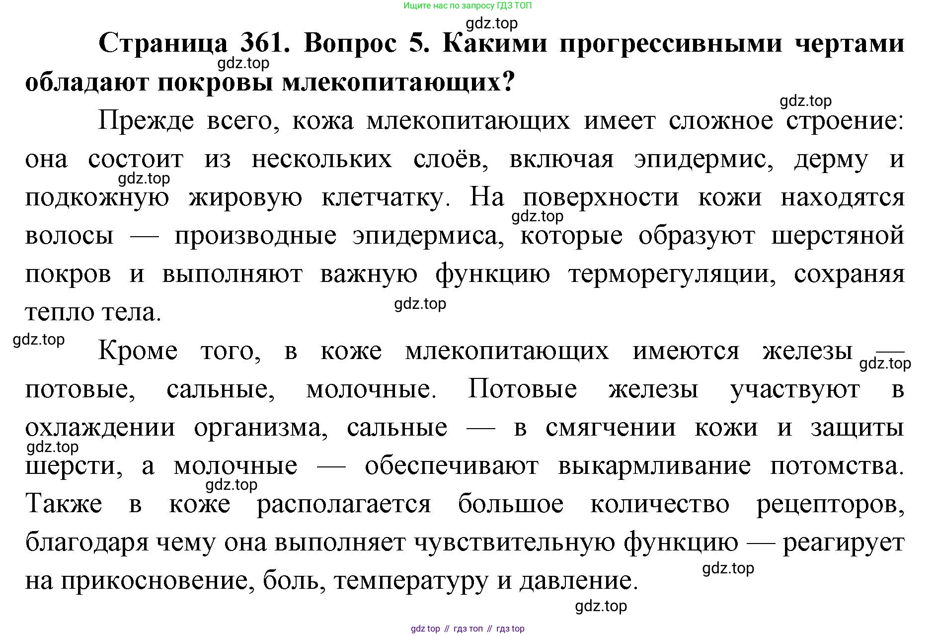 ГДЗ Биология, 8 класс Учебник, авторы: Латюшин Виталий Викторович, Шапкин Владимир Алексеевич, Озерова Жанна Анатольевна, издательство Просвещение, Москва, 2021, белого цвета, страница 361, номер 5, Решение