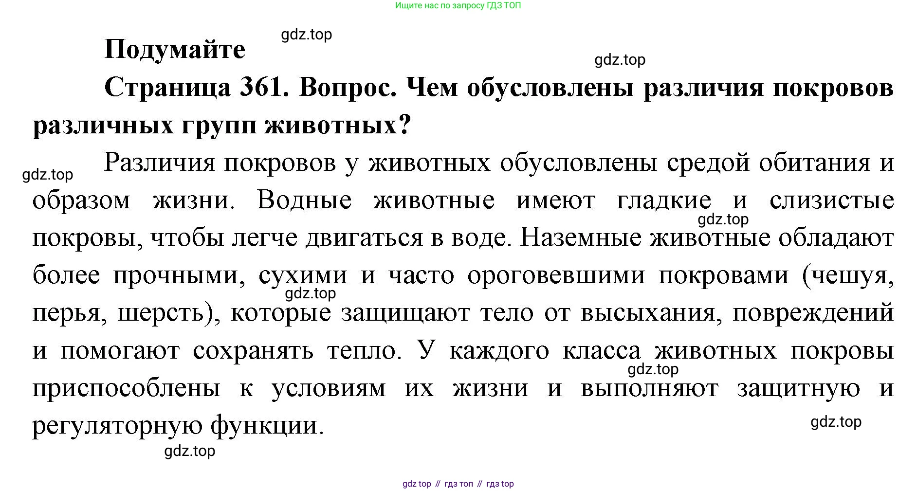 ГДЗ Биология, 8 класс Учебник, авторы: Латюшин Виталий Викторович, Шапкин Владимир Алексеевич, Озерова Жанна Анатольевна, издательство Просвещение, Москва, 2021, белого цвета, страница 361, номер 1, Решение