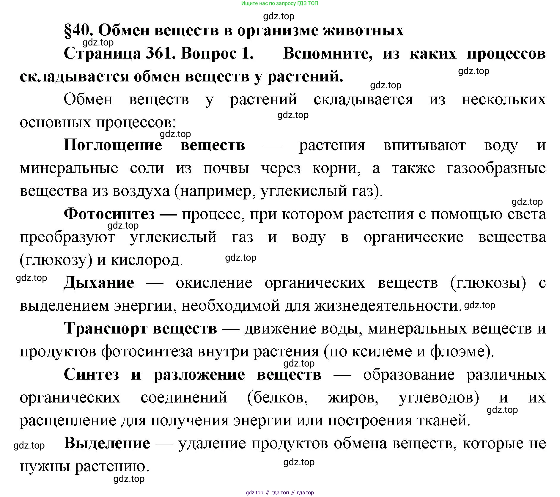 ГДЗ Биология, 8 класс Учебник, авторы: Латюшин Виталий Викторович, Шапкин Владимир Алексеевич, Озерова Жанна Анатольевна, издательство Просвещение, Москва, 2021, белого цвета, страница 361, номер 1, Решение
