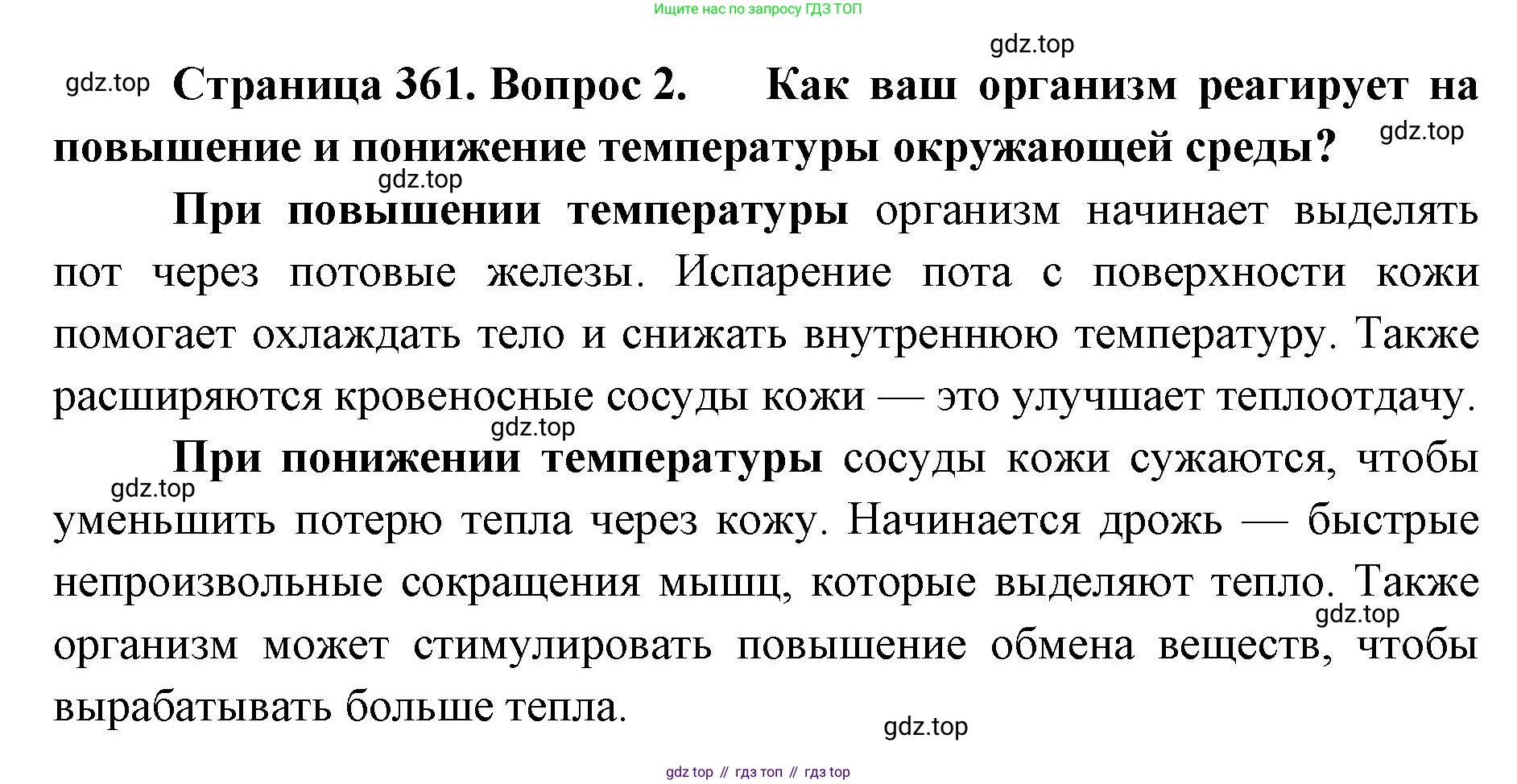 ГДЗ Биология, 8 класс Учебник, авторы: Латюшин Виталий Викторович, Шапкин Владимир Алексеевич, Озерова Жанна Анатольевна, издательство Просвещение, Москва, 2021, белого цвета, страница 361, номер 2, Решение