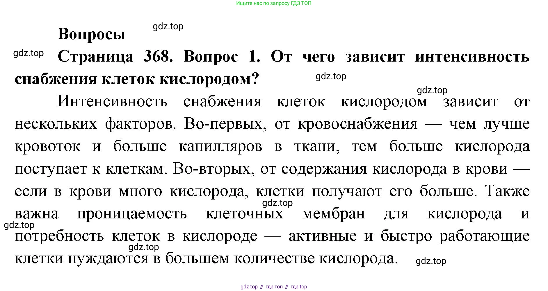 ГДЗ Биология, 8 класс Учебник, авторы: Латюшин Виталий Викторович, Шапкин Владимир Алексеевич, Озерова Жанна Анатольевна, издательство Просвещение, Москва, 2021, белого цвета, страница 368, номер 1, Решение