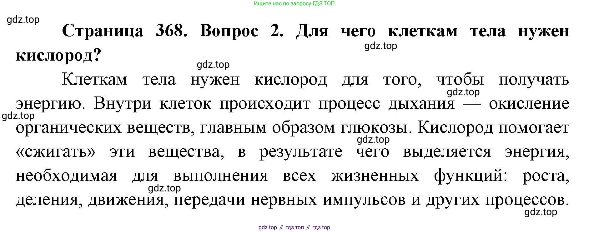 ГДЗ Биология, 8 класс Учебник, авторы: Латюшин Виталий Викторович, Шапкин Владимир Алексеевич, Озерова Жанна Анатольевна, издательство Просвещение, Москва, 2021, белого цвета, страница 368, номер 2, Решение