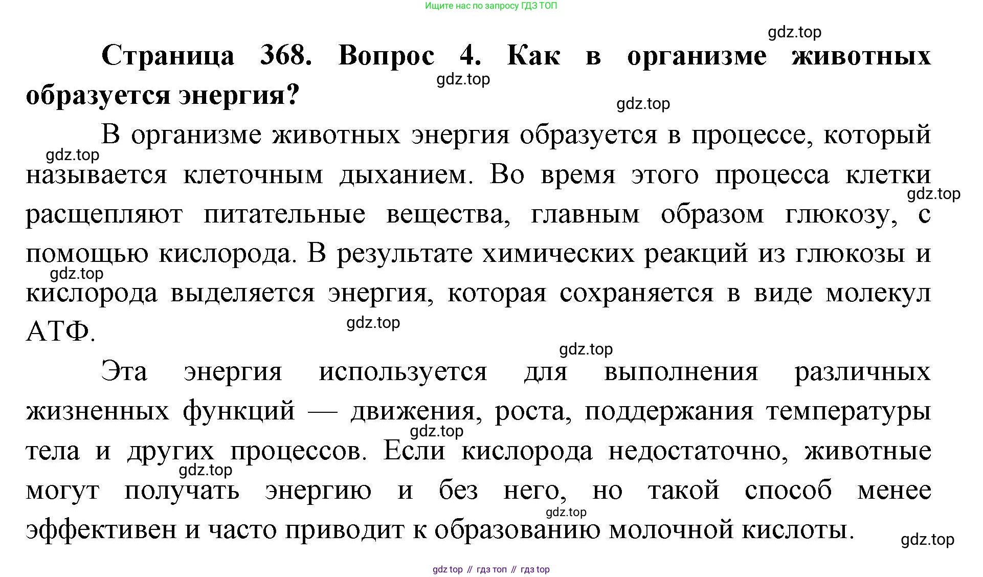ГДЗ Биология, 8 класс Учебник, авторы: Латюшин Виталий Викторович, Шапкин Владимир Алексеевич, Озерова Жанна Анатольевна, издательство Просвещение, Москва, 2021, белого цвета, страница 368, номер 4, Решение