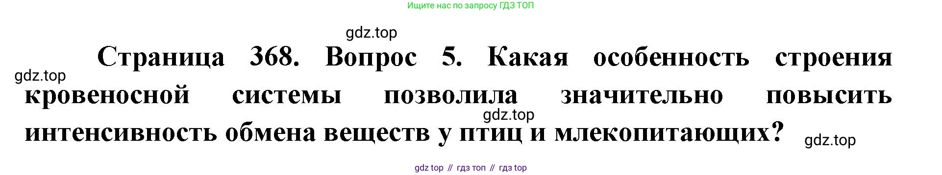 ГДЗ Биология, 8 класс Учебник, авторы: Латюшин Виталий Викторович, Шапкин Владимир Алексеевич, Озерова Жанна Анатольевна, издательство Просвещение, Москва, 2021, белого цвета, страница 368, номер 5, Решение