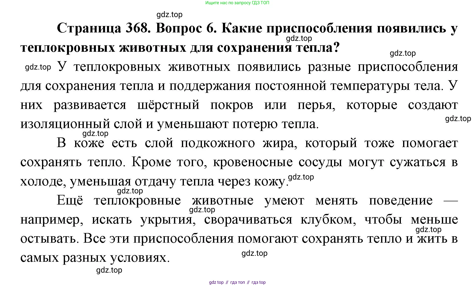 ГДЗ Биология, 8 класс Учебник, авторы: Латюшин Виталий Викторович, Шапкин Владимир Алексеевич, Озерова Жанна Анатольевна, издательство Просвещение, Москва, 2021, белого цвета, страница 368, номер 6, Решение