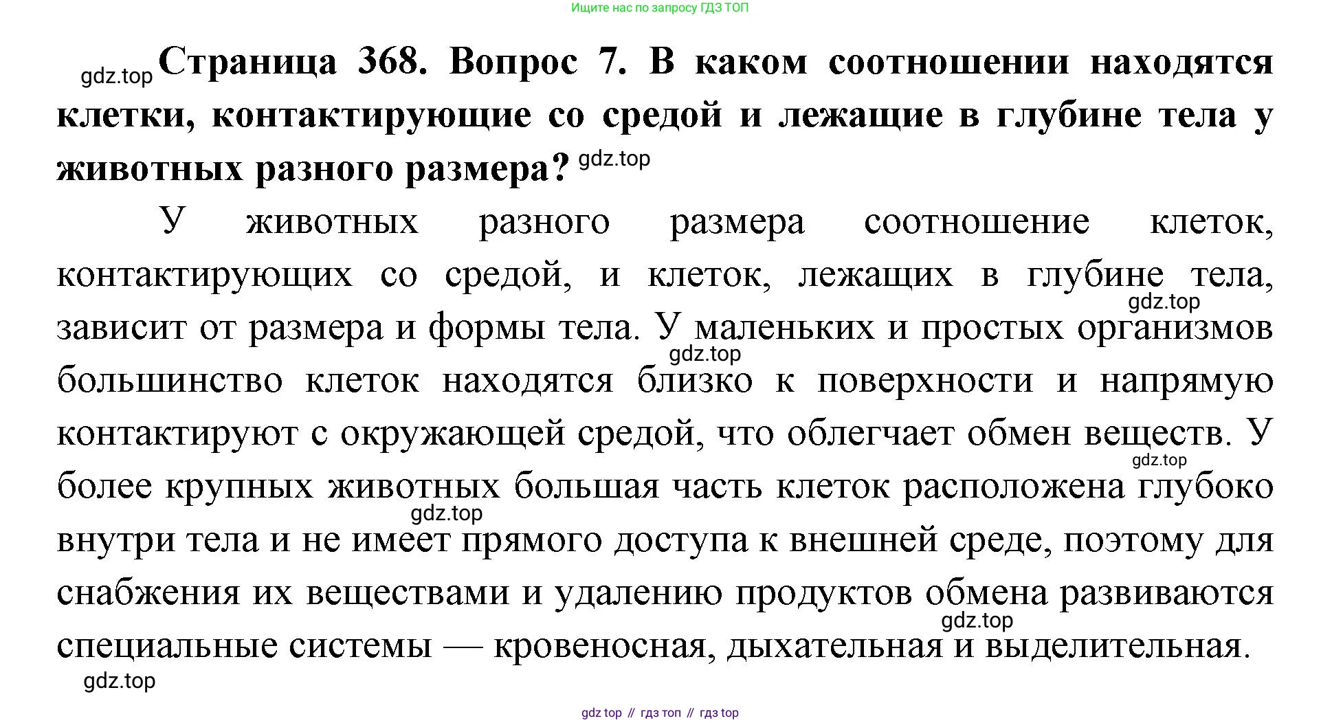 ГДЗ Биология, 8 класс Учебник, авторы: Латюшин Виталий Викторович, Шапкин Владимир Алексеевич, Озерова Жанна Анатольевна, издательство Просвещение, Москва, 2021, белого цвета, страница 368, номер 7, Решение